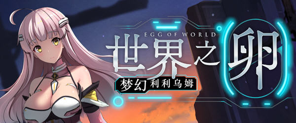 世界之卵:梦幻利利乌姆 ver2.03 官方中文版 PC+安卓 RPG游戏 1.9G-概念社ACG