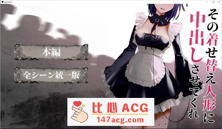 【互动SLG/全动态】更衣人偶让我内部发射 正式完全版+动画版【新作/PC+安卓/2.5G】-概念社ACG