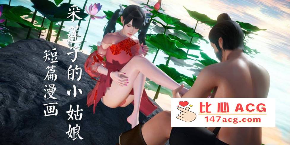 【3D全彩无修】采莲子的小姑娘姑+龟兔赛跑 01-02 (完强制中出乘骑逆推)【56M】-概念社ACG