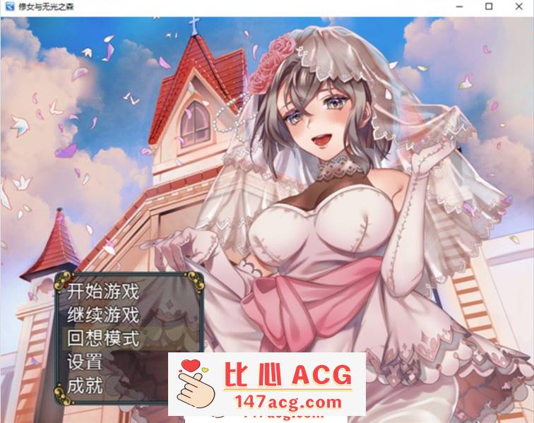 【RPG/中文】修女与无光之森 官方中文步兵版+全回想【新作/PC+安卓/550M】-概念社ACG