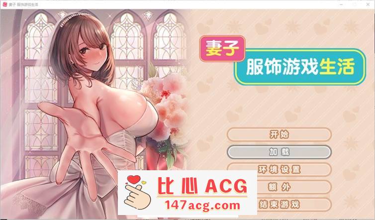 【拔作ADV/中文】妻子~服饰游戏生活 官方中文步兵版【新作/CV/1G】【PC端】-概念社ACG