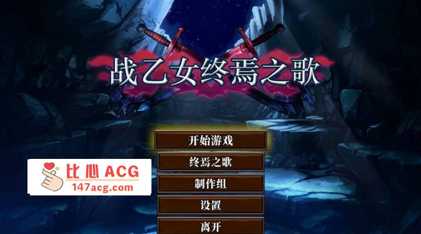 【日系ACT中文全动态】战乙女终焉之歌 Ver1.035 STEAM官方中文步兵版【新作1G】【PC端】-概念社ACG