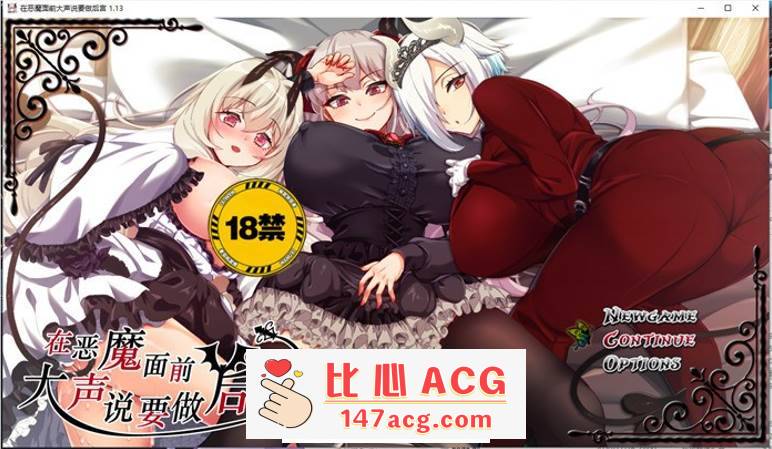 【爆款RPG/中文】在恶魔面前大声说要做后宫 V1.13 官方中文版+全回想【新作/PC+安卓/4G】-概念社ACG