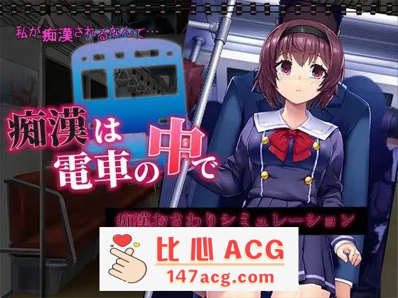 【新作SLG机翻动态500MB】 痴汉电车运行中 痴漢は電車の中で【PC端】-概念社ACG