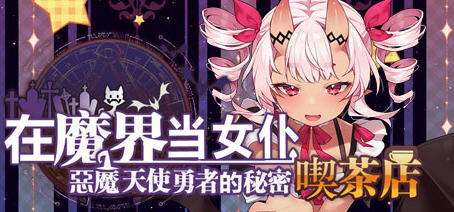 恶魔天使与勇者的喫茶店 ver1.5 最终汉化版 经营策略游戏+全CG存档【PC端】-概念社ACG