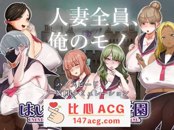 【SLG机翻】好的! !人妻学园【更新人妻制服巨乳怀孕1.8G】【PC端】-概念社ACG