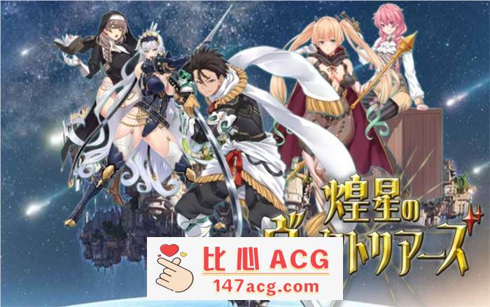 【爆款RPG/汉化】煌星的维多利亚 云汉化版+全CG存档【新作/CV/1.5G】【PC端】-概念社ACG