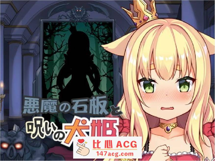 【触摸互动SLG/中文/全动态】恶魔石板和被诅咒的狗子公主！V1.07 官中步兵版【更新/PC+安卓/600M】-概念社ACG