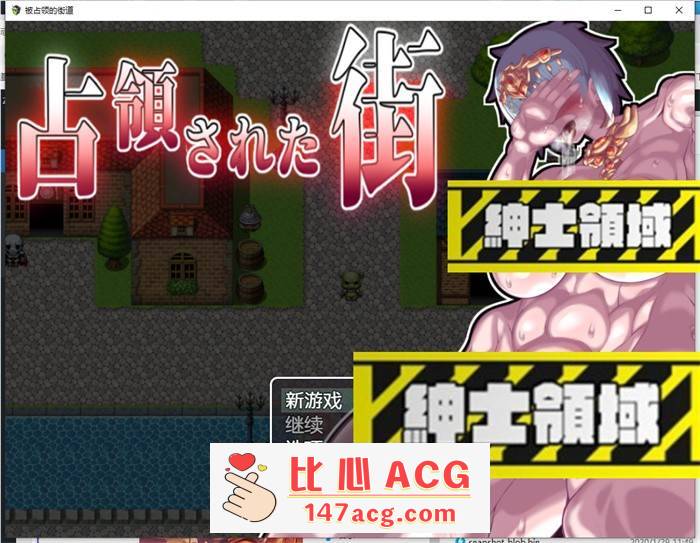 【重口RPG/汉化/动态】被占领的街道 精翻完整汉化版【PC+安卓/2.2G】-概念社ACG