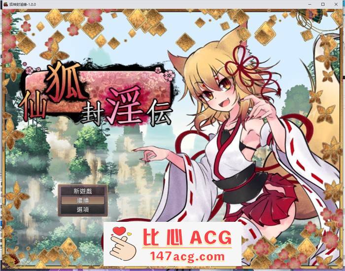 【爆款RPG/中文】狐神封淫录 V1.20 官方中文步兵版+全回想存档【更新/全CV/5G】【PC端】-概念社ACG