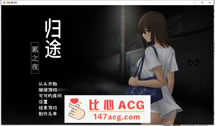 【恐怖解谜SLG/中文/动态】归途~累之夜 最新官方中文完整版【更新/PC+安卓/800M】-概念社ACG