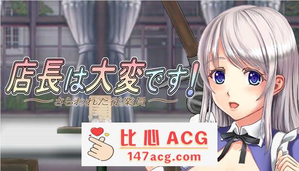 【ACT/中文/丝滑动态】店长实在有够忙！～被擄走的店員～V1.06官方中文版【新作/2G】【PC端】-概念社ACG