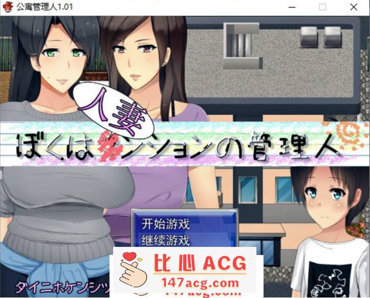 【RPG/汉化】人妻公寓管理员 V1.02 精翻汉化版+存档【新汉化/600M】【PC端】-概念社ACG