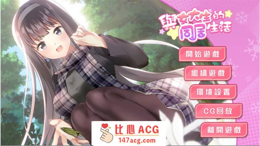 【养成互动SLG/中文/动态】与女大生的同居生活 V1.21 官方中文步兵完整版+全回想【新作/CV/900M】【PC端】-概念社ACG