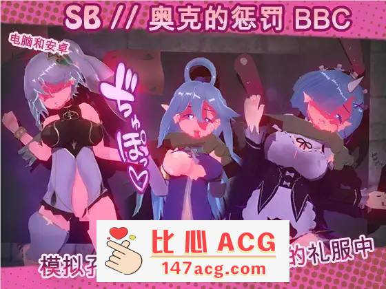 【触摸互动SLG/中文/全动态】奴隶酒吧：奥克西族人的惩罚 BBC V1.3 官方中文步兵版【更新/PC+安卓/600M】-概念社ACG