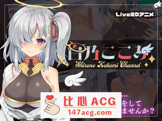 【神奇SLG/生肉/全动态】白乃心美的直播：Shirono Kokomi Channel V1.01 DL官方中文正式版+存档【新作/CV/500M】【PC端】-概念社ACG