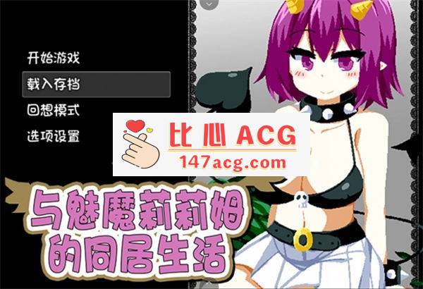 【互动SLG/中文/像素风】与魅魔莉莉姆的同居生活 官方中文步兵版【PC+安卓/全CV】-概念社ACG