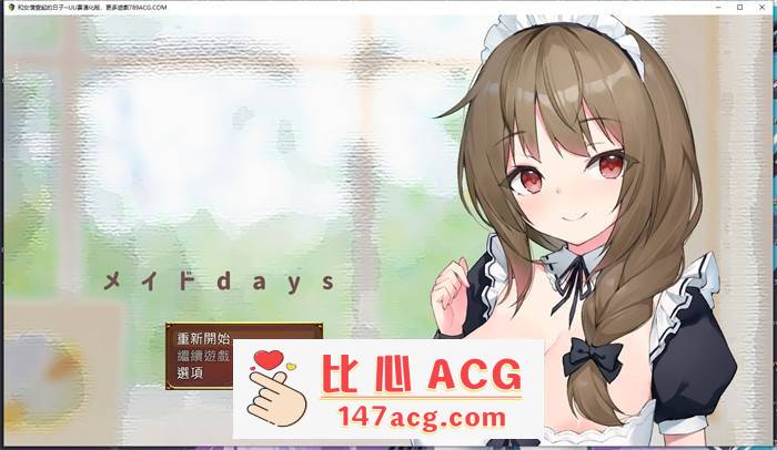 【养成互动SLG/汉化】和女仆一起的日子 云汉化完整版【新作/PC端/1.5G】-概念社ACG