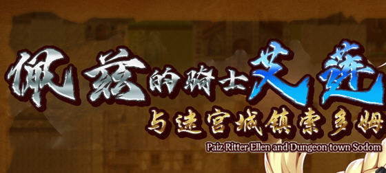 佩兹的骑士艾莲:迷宫城镇索多姆 官方中文版+DLC RPG游戏 900M【PC端】-概念社ACG