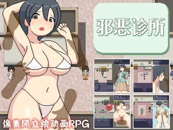 【精品RPG新官方AI汉化像素动态】邪恶健康诊察室【PC   1.6G有CV】-概念社ACG