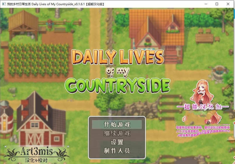 我的乡村日常生活 Ver0.27.1 精翻汉化版 2D手绘SLG游戏 1.2G【PC端】-概念社ACG