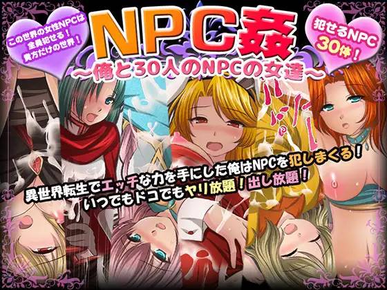 【RPG/汉化】NPC姦~我和30个NPC女人的故事 云翻汉化+原版补丁【新作/PC+安卓/800M】-概念社ACG