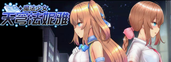 魔法少女天穹法妮雅 ver49.0 魔改官方中文版 RPG游戏+全CG存档 3.1G【PC端】-概念社ACG