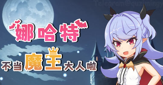 娜哈特不当魔王大人啦 ver1.02 官方中文版 RPG游戏 1.1G【PC端】-概念社ACG