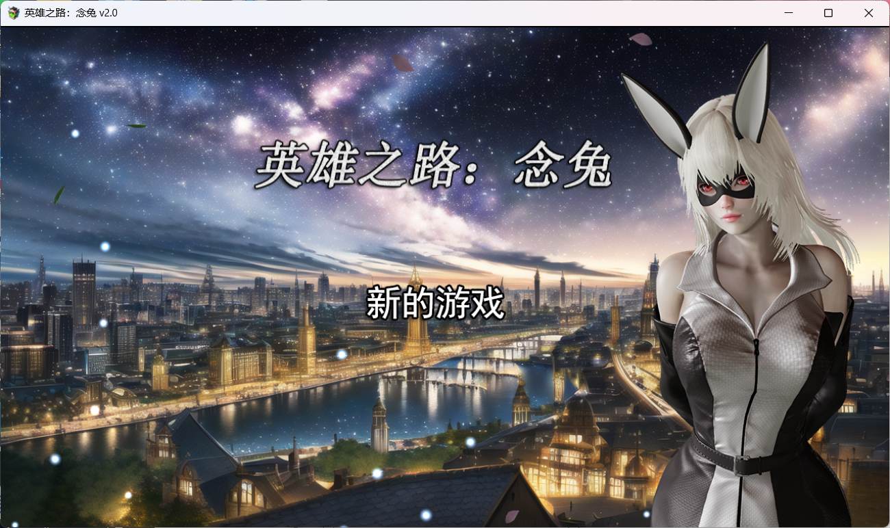 【女英雄RPG/中文】英雄之路：念兔 Ver2.11【PC】官方中文作弊版+全CG【 1.7G】（可joi）-概念社ACG