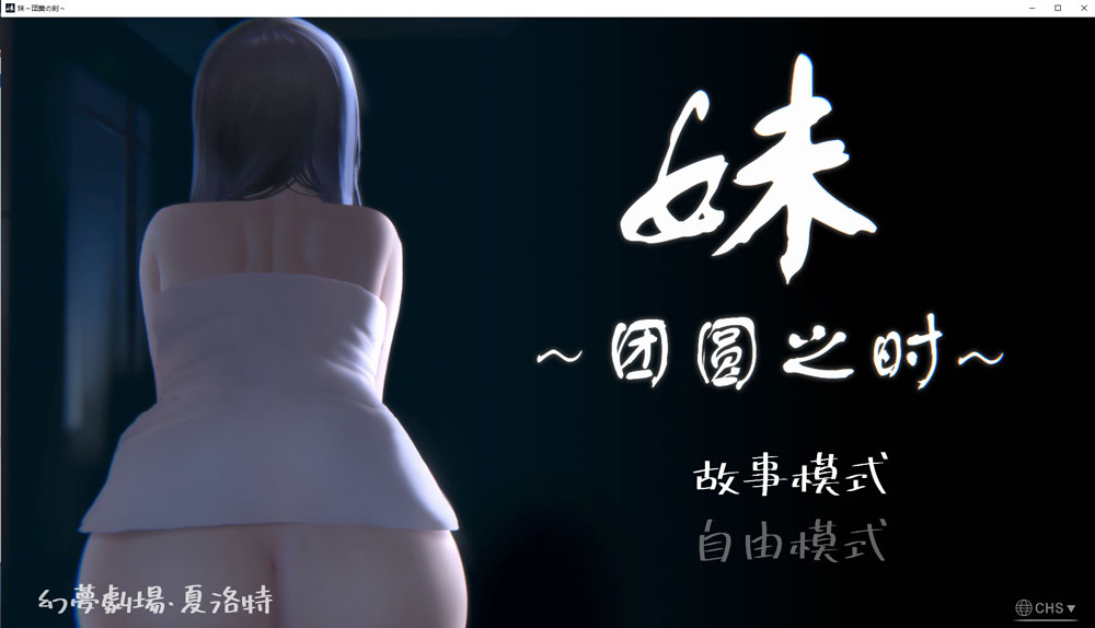 妹~团圆之时 V0.94 DL官方中文版★CV[PC+安卓][4月更新/1G]-概念社ACG