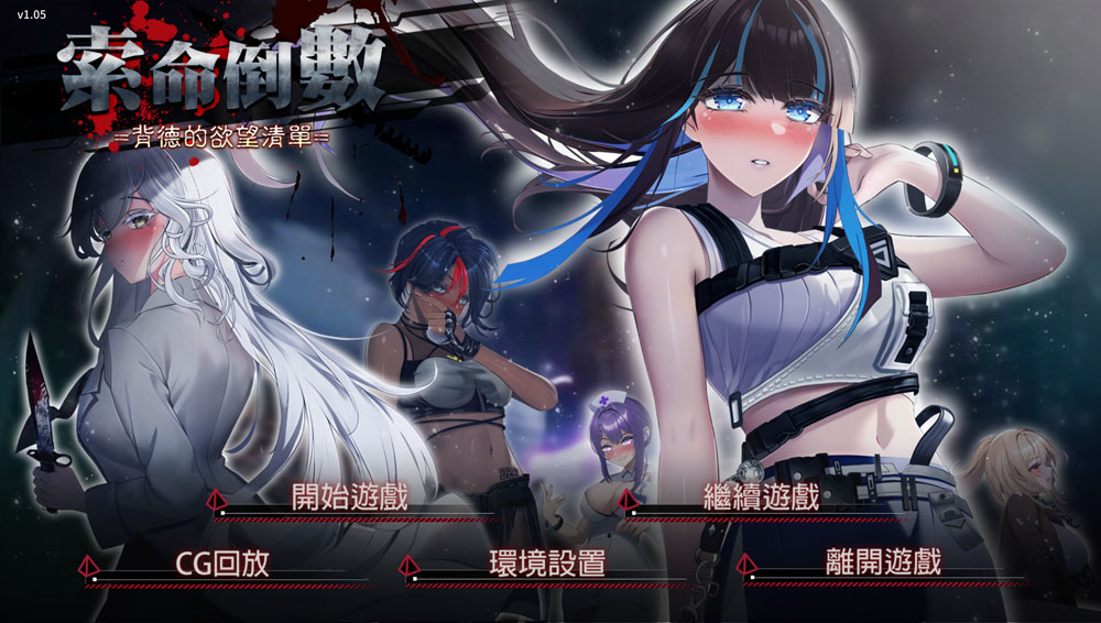 索命倒数-背德的欲望清单 V1.05 STEAM官中无修版★全CV[4月新作/1G]-概念社ACG