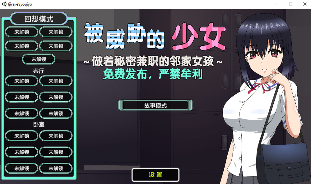 被威胁的少女~做着秘密兼职的邻家女孩 V1.1精翻汉化版+存档[新汉化/1.7G]-概念社ACG