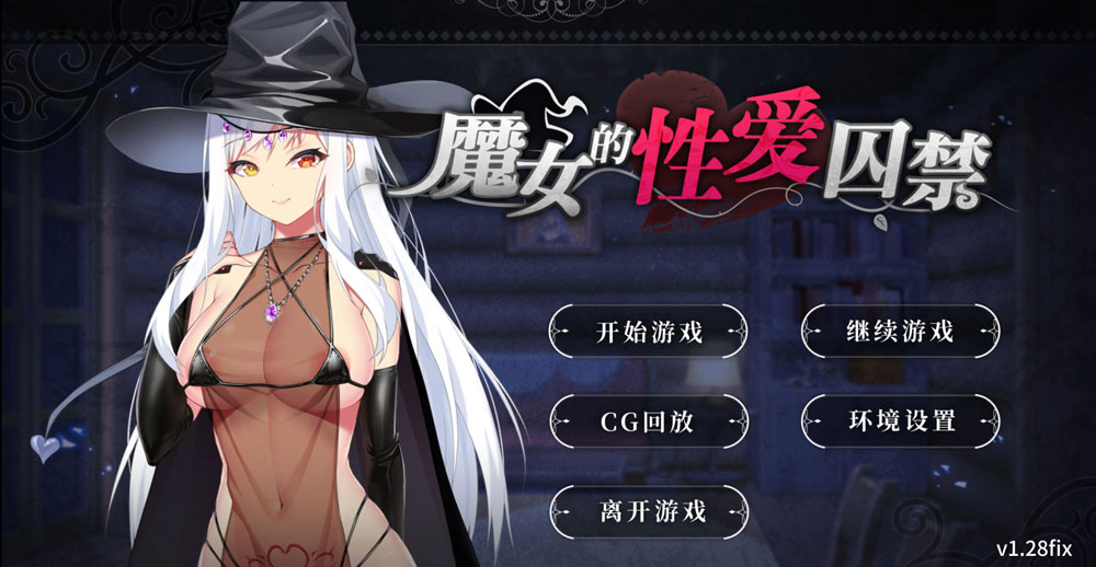 魔女的杏爱囚禁 V1.28FIX 官方中文无修版★全CV[新作/300M]-概念社ACG