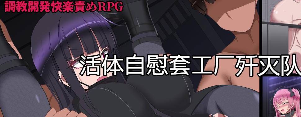 [RPG/汉化/动态/ PC+安卓] 监禁自慰工厂歼灭队 生オナホ工場殲滅隊 V1.2汉化版 [1.4G]-概念社ACG