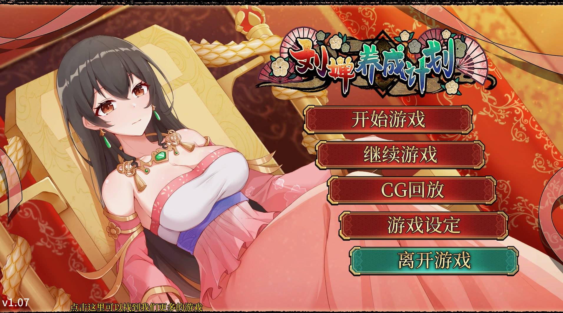 【日式/中文】刘婵养成计划 V1.07 【新作/SLG/经营/后宫/乱交/无码/PC+安卓】-概念社ACG