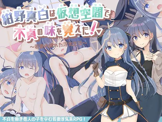 【精品RPG 汉化】紺野真白在虚拟空间中尝到了不贞的滋味！v1.02【 女同PC】-概念社ACG