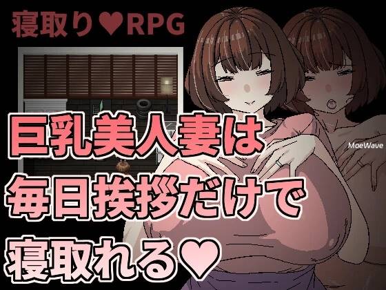 [新作/像素RPG/官中/NTR]巨乳美人妻只要每天跟她打招呼就能睡  [190M]-概念社ACG