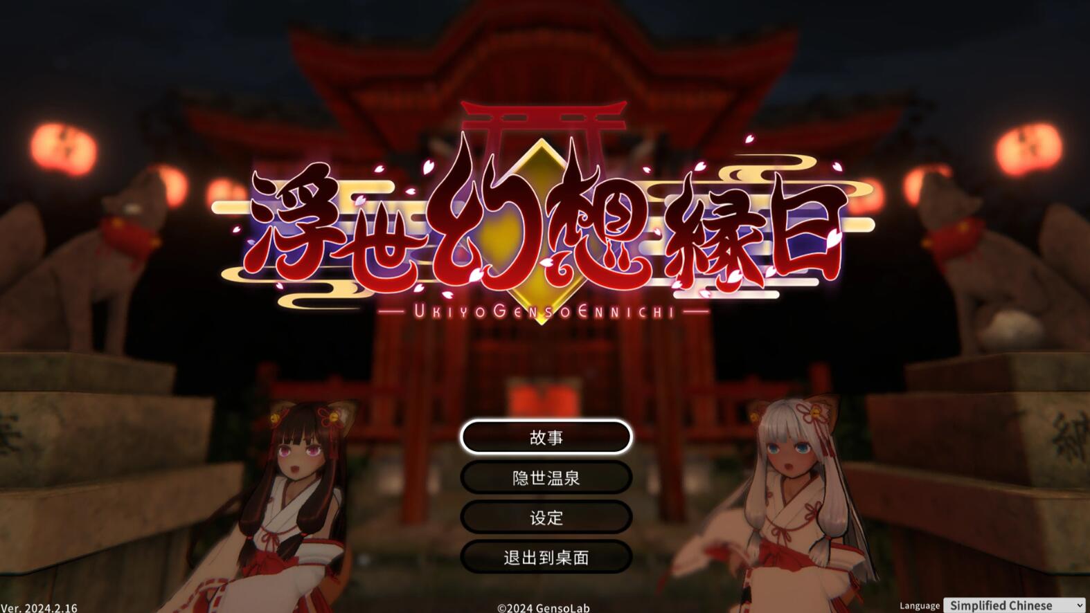 【ACT/官中】浮世幻想绿日-神使双子姐妹与百鬼夜行 官方中文版【1.3G/全CV】-概念社ACG