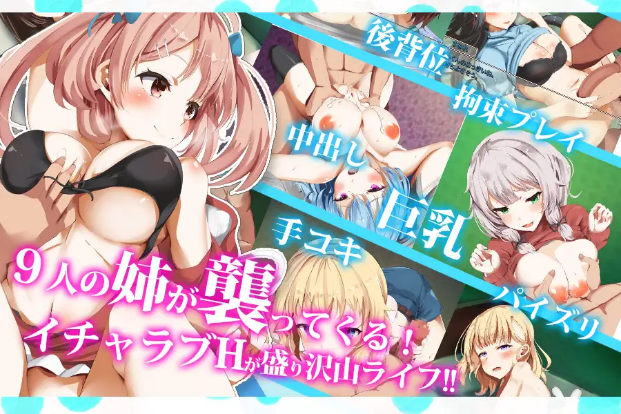 【 全CV/日系RPG/汉化/动态/ 多结局】 拓君和他的九个姐姐   汉化版 【1.5G//PC+安卓】-概念社ACG