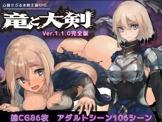 【正式版/RPG/官方AI中文/动态】 龙与大剑  Vr1.1.0 【5.6G/PC】-概念社ACG