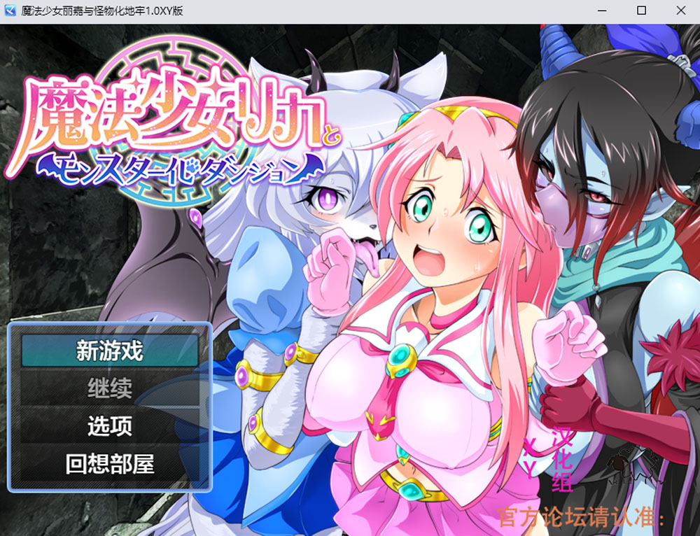 【PC+安卓】魔法少女丽嘉与怪物化地牢 V1.0 AI汉化版 [新汉化/1.3G]-概念社ACG