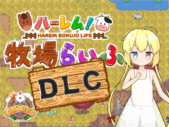 【家园RPG/生活后宫/2C】 后宫！牧场生活 Ver1.43 + DLC Ver2.21 AI汉化【3.60G/PC】-概念社ACG