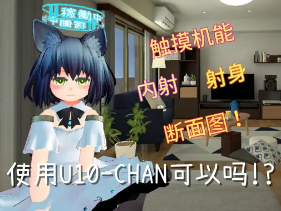 [触摸互动SLG/中文/动态]使用U10-CHAN可以吗！？官方中文版[新作][PC+安卓][1.2G]-概念社ACG