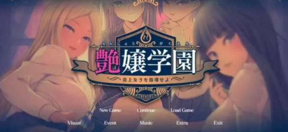 【2D/优质GAL/汉化】艶女学园~指导 AI汉化版+FD [PC+3.4G]-概念社ACG