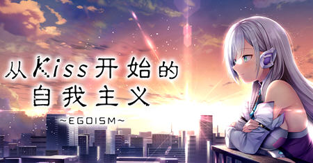 从Kiss开始的自我主义 ver1.0 官方中文版 ADV游戏+CV 2.9G-概念社ACG