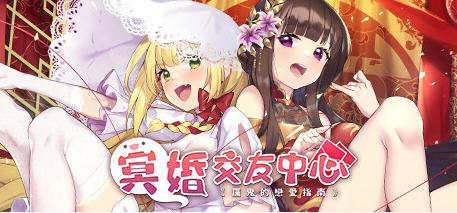 冥婚交友中心厉鬼恋爱指南 Ver1.1.1.6 中文语音版+BGM 养成SLG游戏-概念社ACG