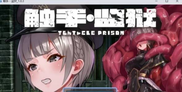 【RPG/中文】触手监狱V1.0.3 官方中文版[新官中] [PC+670M]-概念社ACG