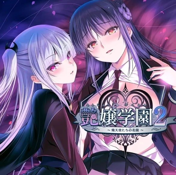 【PC/AI汉化】艶嬢学園2 ～熾天使たちの花園～ v1.01+存档 [PC+3G]-概念社ACG