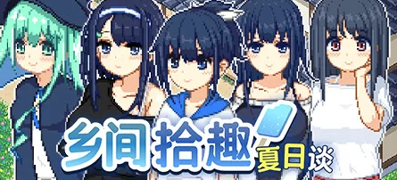 【RPG/官中/PC】乡间拾趣夏日谈 步兵版[760M/PC]-概念社ACG