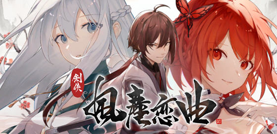 剑侠风尘恋曲 ver1.1.9 官方中文版集成DLC 武侠SLG游戏 2.6G-概念社ACG